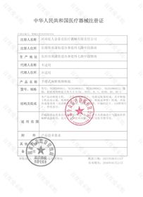 中華人民共和國醫療器械注冊證 