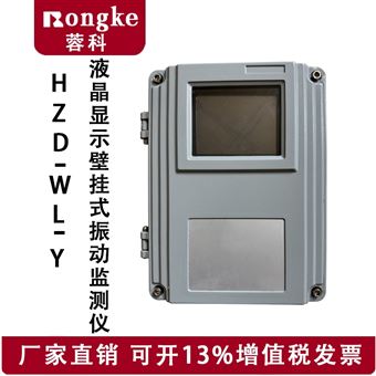 HZD-WL-Y液晶壁掛振動監測儀