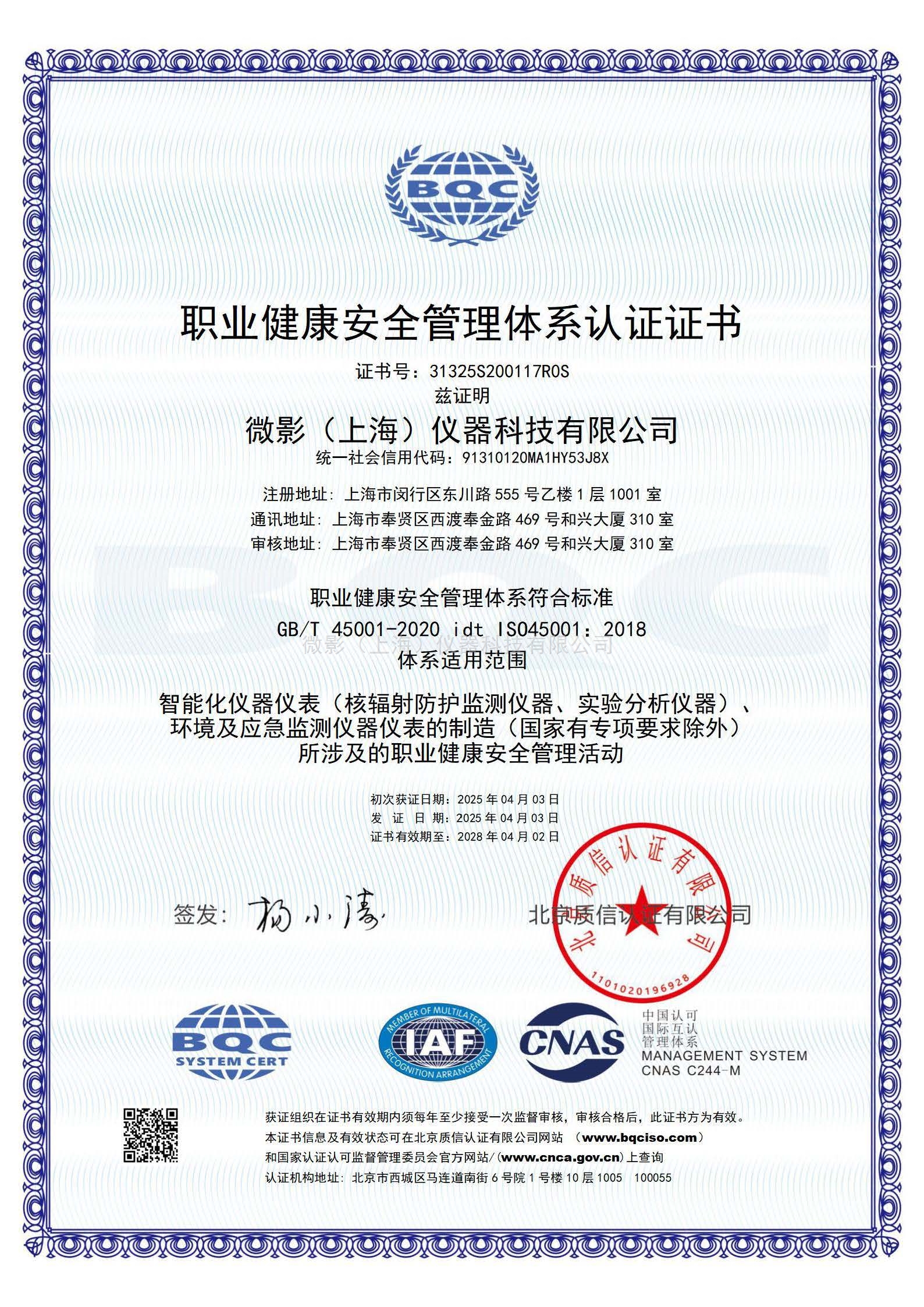 職業(yè)健康安全管理體系認證證書