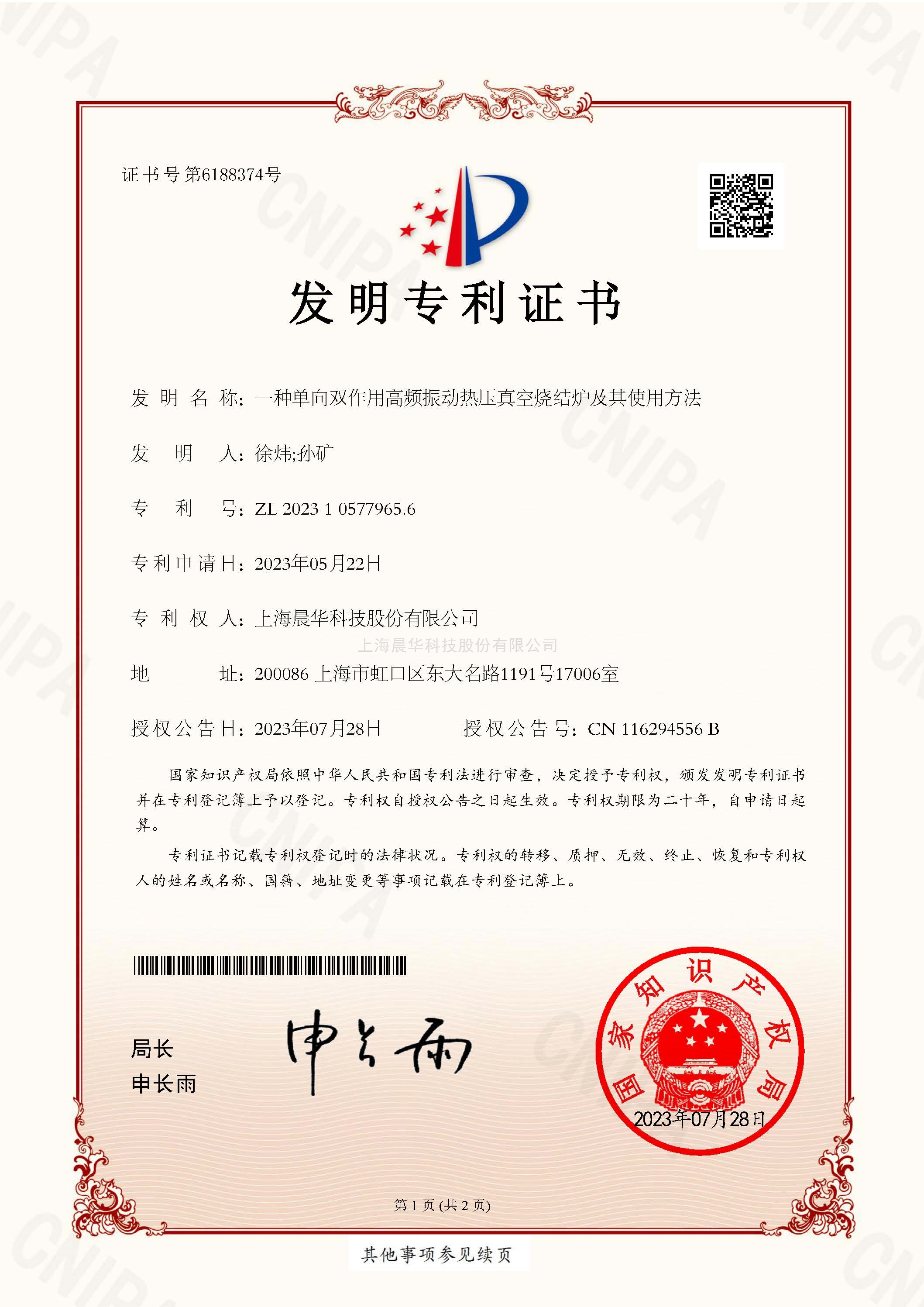 一種單向雙作用高頻振動(dòng)熱壓真空燒結(jié)爐及其使用方法的發(fā)明專(zhuān)利