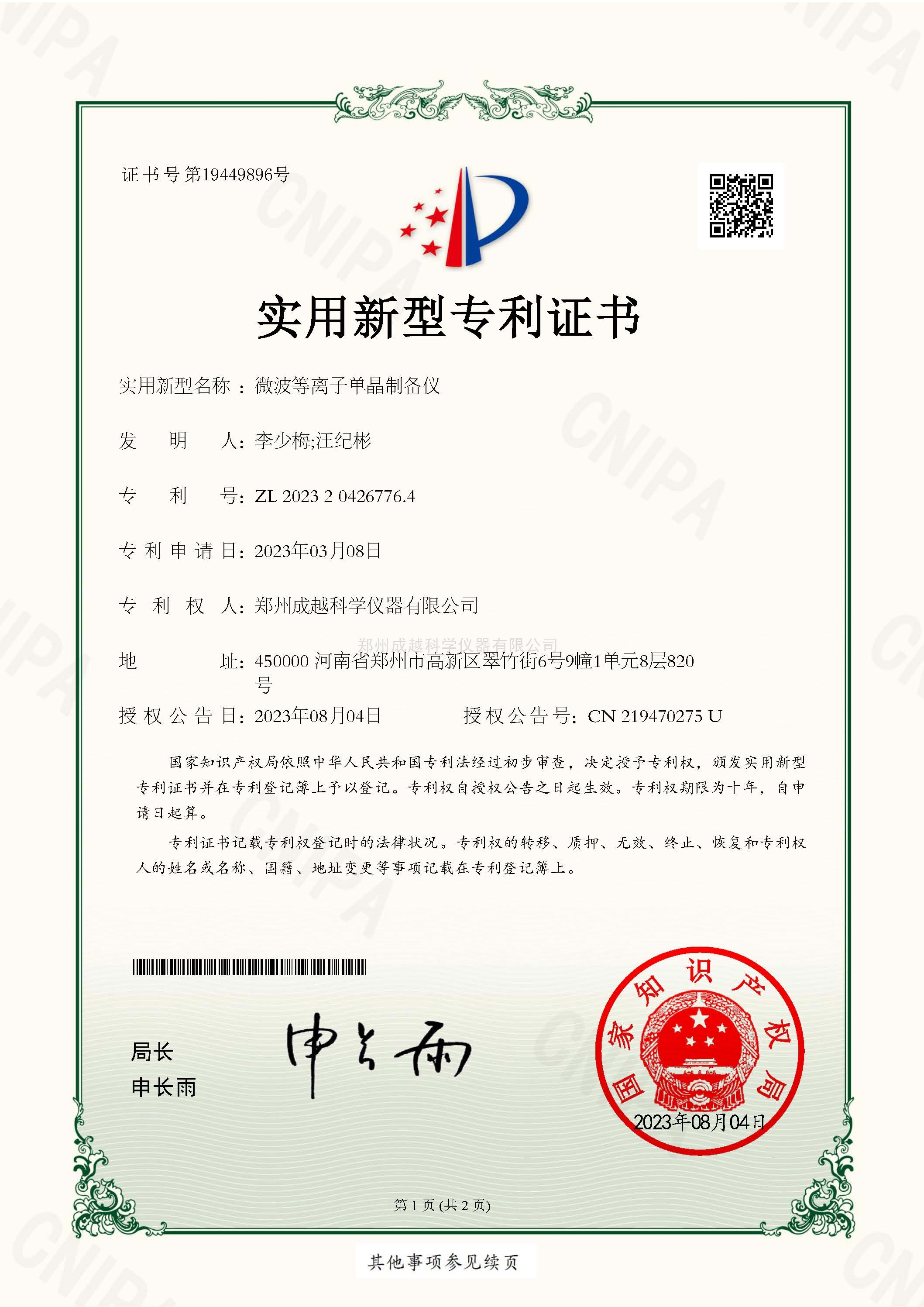实用新型微波等离子单品制备仪专利证书