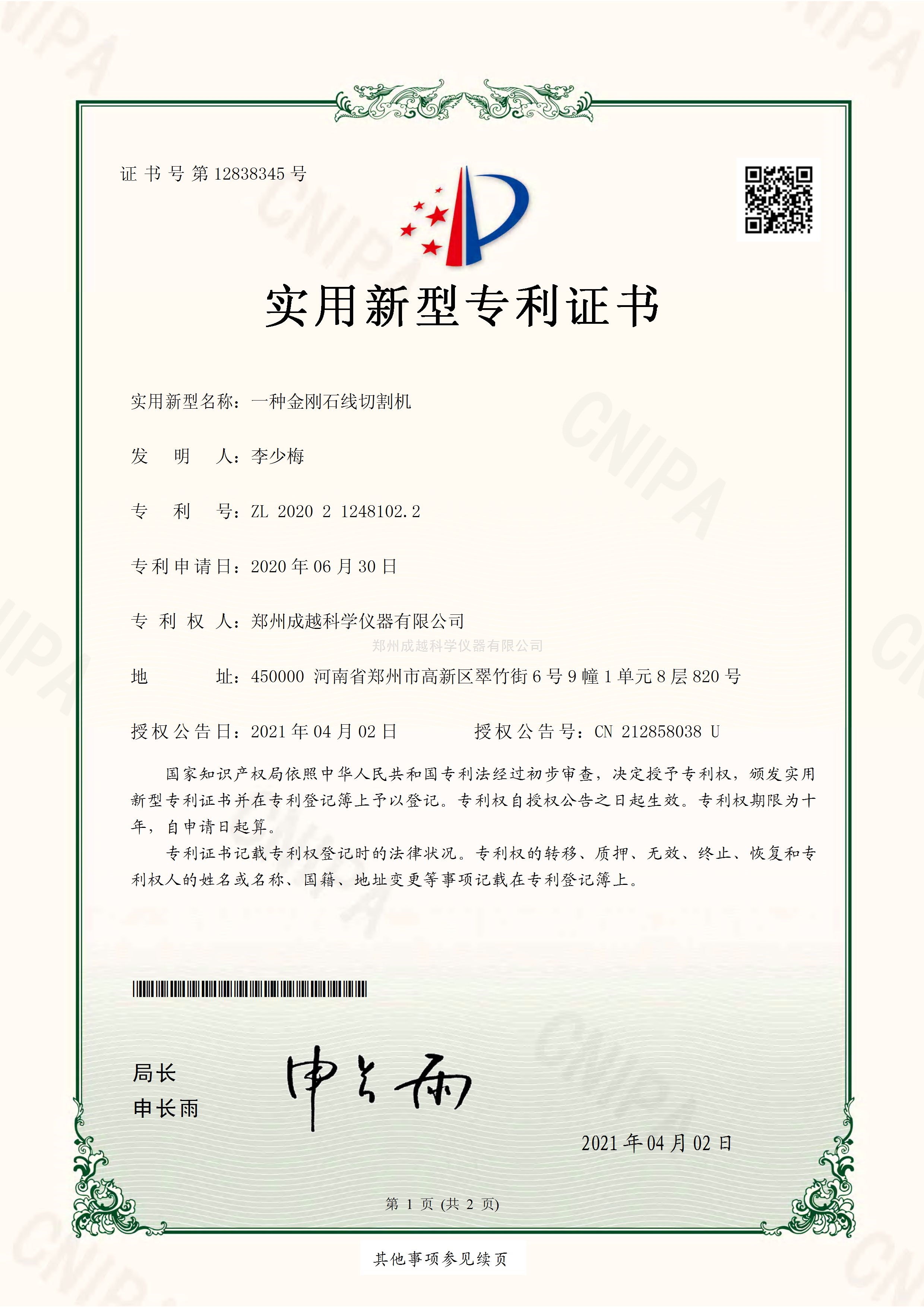 实用新型金刚石线切割机专利证书