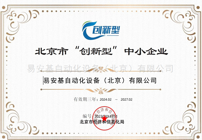 北京市 “创新型 中小企业