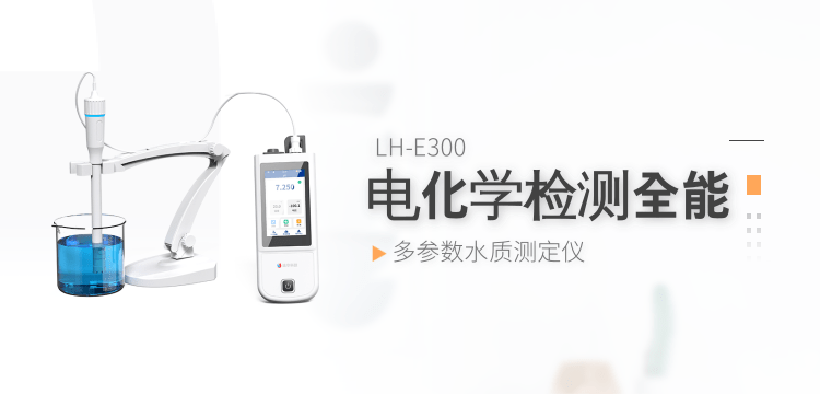 專注可靠體驗，連華科技LH-E300讓水質(zhì)檢測更輕松持久?