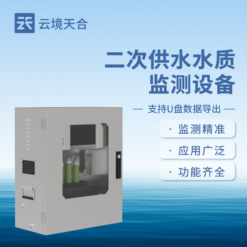 二次供水水質監測設備—能及時發現水質異常，避免因二次污染導致的水質問題