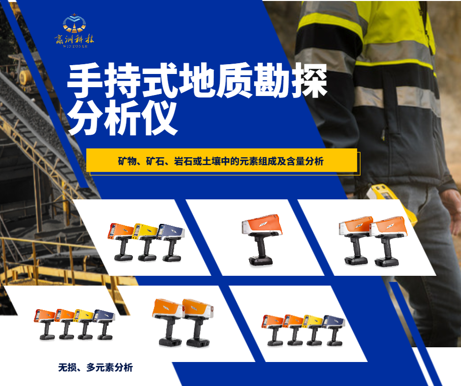 矿产勘查中手持式地质勘探分析仪的应用