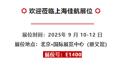 上海佳航邀您共聚BCEIA（北京?中國國際展覽中心 特裝 E1400 ）