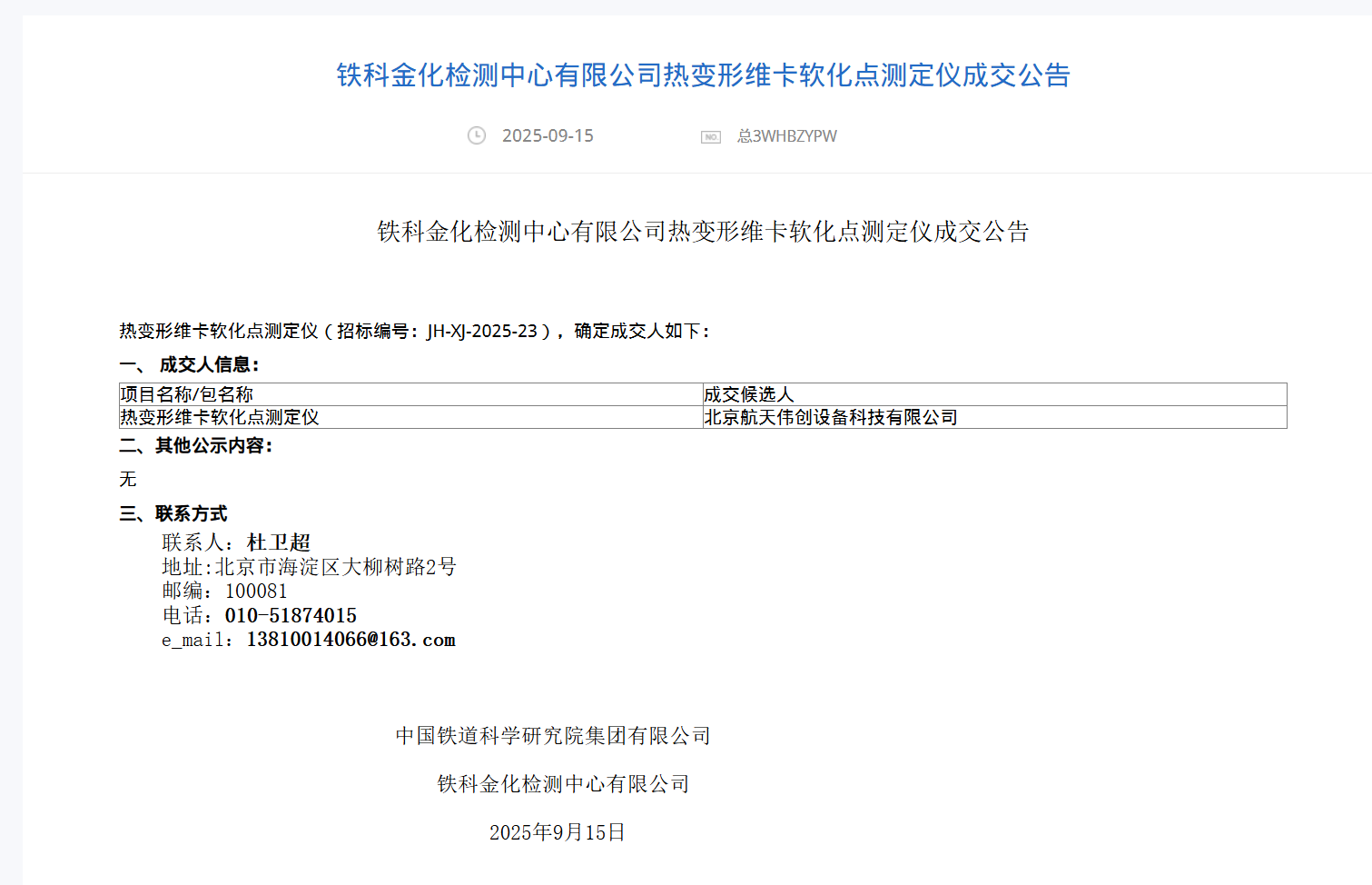 我司成功中標(biāo)鐵科金化檢測(cè)中心熱變形維卡軟化點(diǎn)測(cè)試儀項(xiàng)目