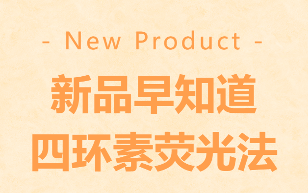 新品早知道|新型鈣鹽染色液-四環(huán)素?zé)晒夥ǎ? /></a> <span>2025-09-30</span> </div>
          <div   id=