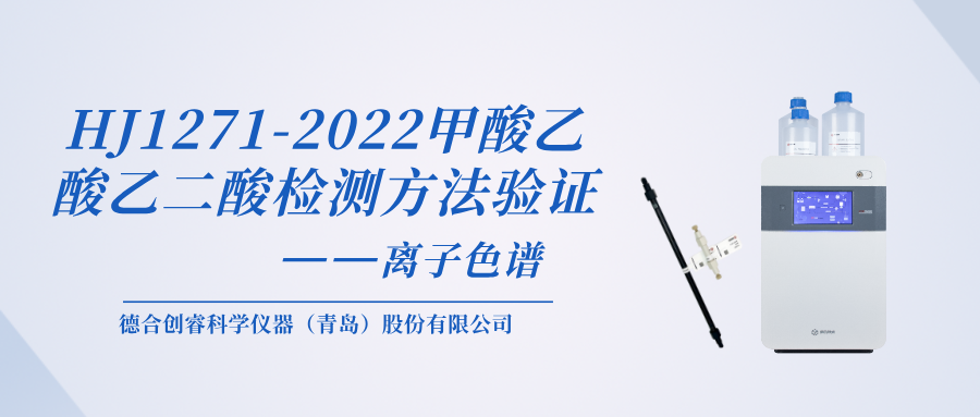 從驗(yàn)證到應(yīng)用！德合創(chuàng)睿完成HJ1271-2022 甲酸乙酸乙二酸檢測(cè)方法驗(yàn)證！
