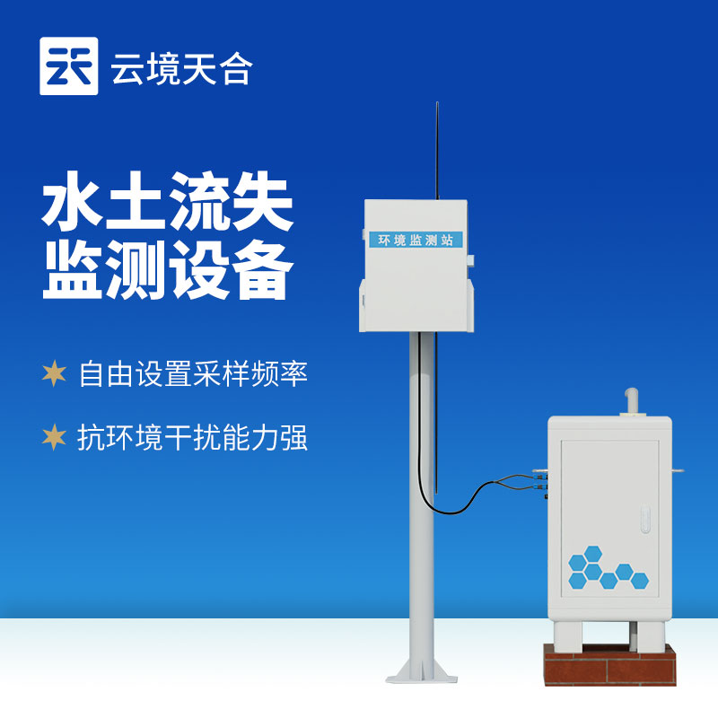 水土流失监测设备—用于实时监测和评估土壤侵蚀及泥沙输移情况