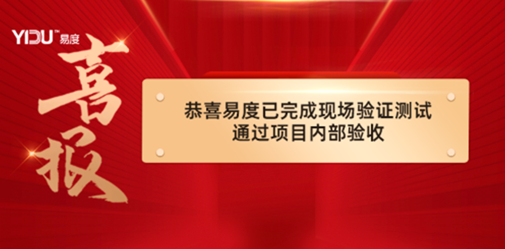 驗(yàn)收！易度攻克氫能傳感與控制技術(shù)難題，將迎國(guó)家科技部最終驗(yàn)收