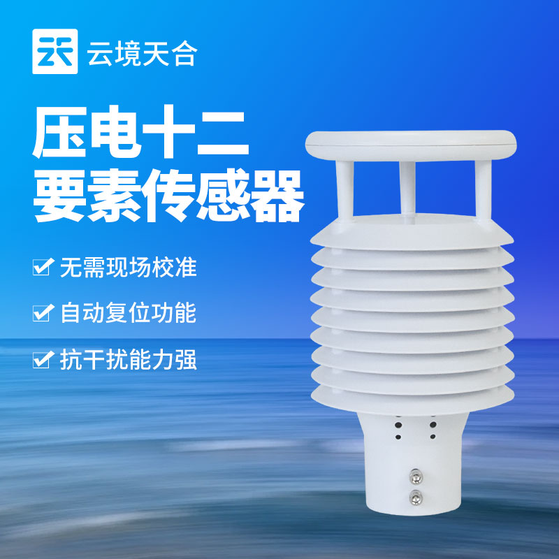 云境天合壓電十二要素傳感器—應用于智慧路燈等空氣質量監測場所