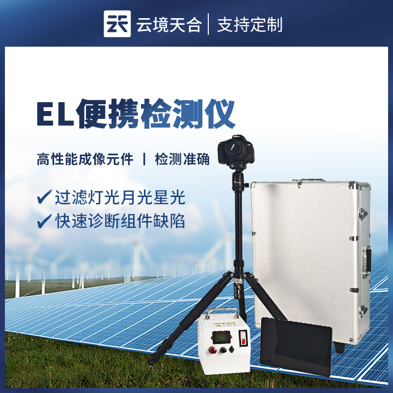 云境天合EL隐裂检测仪用于：光伏电站运维、组件生产质检、科研实验等场合
