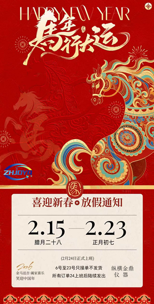 2026年縱橫金鼎儀器 喜迎新春，放假通知！