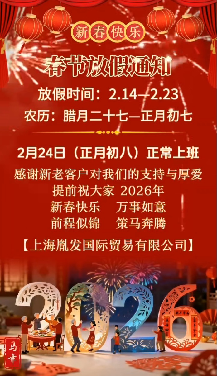 2026年春節(jié)放假通知