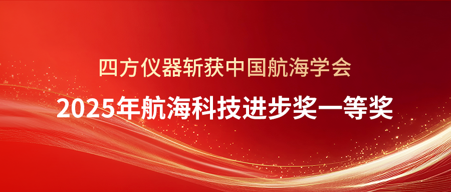 重磅喜報 | 四方儀器斬獲中國航海學(xué)會2025年航?？萍歼M步獎一等獎