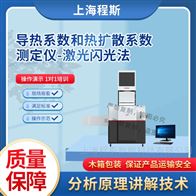 CSI-F825導熱系數和熱擴散系數測定儀-激光閃光法