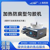 CSI-F975加热防腐型匀胶机‌ 测试稳定