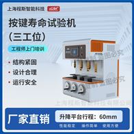 CSI-F959三工位按鍵壽命試驗機 簡單好用