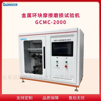 GCMC-2000金屬環(huán)塊摩擦磨損性能測試儀
