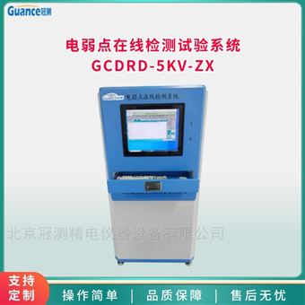 GCDRD-5KV-ZX電弱點在線檢測試驗系統