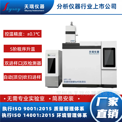 快速热裂解RoHS2.0检测仪器-天瑞仪器