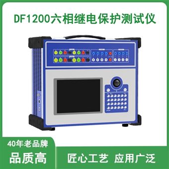 DF1200六相继电保护测试仪