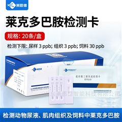 20条/盒瘦肉精莱克多巴胺检测卡
