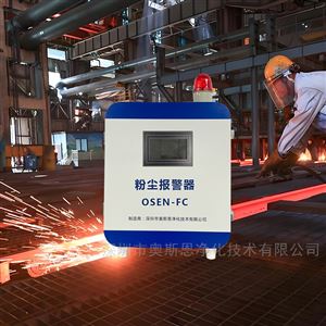 OSEN-FC唐山市鋼鐵冶金廠粉塵濃度在線監(jiān)測系統(tǒng)