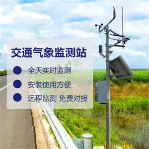 OSEN-QX高速公路安全保障氣象能見度監測預警站