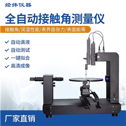 JWZ58全自動接觸角測量儀 玻璃鏡片親疏性分析