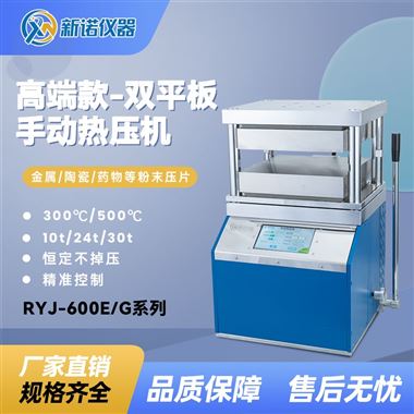 新諾牌手動熱壓機500℃300×300mm