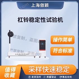 傲穎 杠鈴穩(wěn)定性試驗機