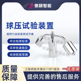 傲颖  球压试验装置