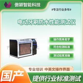 上海傲颖 电动牙刷防水性能测试仪