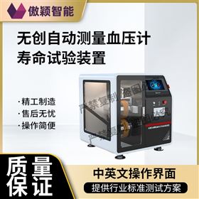 傲颖  wu创自动测量血压计寿命试验装置