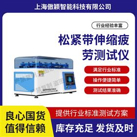 傲颖  松紧带伸缩疲劳测试仪