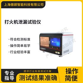 傲穎  打火機泄漏試驗儀
