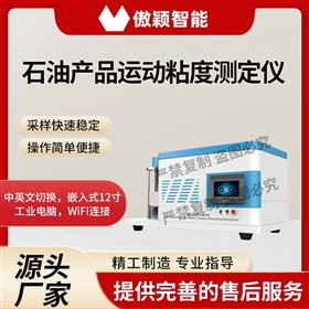 傲穎 石油產(chǎn)品運動粘度測定儀