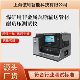傲穎煤礦用非金屬瓦斯輸送管材耐負(fù)壓測試儀