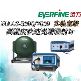 遠方HAAS-3000/2000 高精度快速光譜輻射計