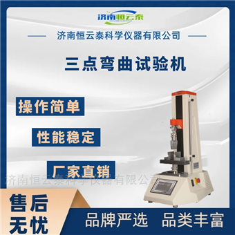 HYT-A03三点弯曲试验机 抗拉强度仪