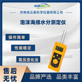 手持针插式泡沫水分仪