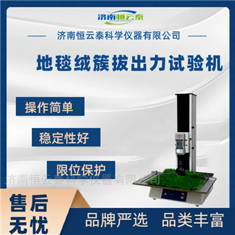 HYT-705地毯绒簇拔出力试验机