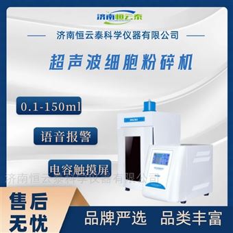 JY96-IIN超声波裂解器 细胞粉碎机