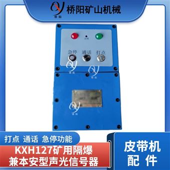本安型声光信号器KXH127 皮带机配件
