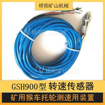 矿用猴车本安型转速传感器GSH900