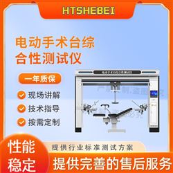 HT-Z470電動手術臺綜合性測試儀  操作規程