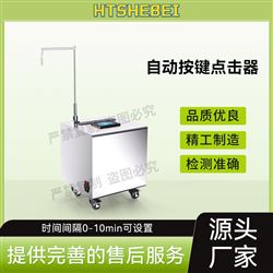 HT-L7自動按鍵點擊器  測試步驟